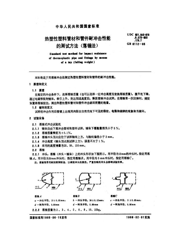 热塑性塑料管材和管件耐冲击性能的测定方法 (落锤法) (GB/T 6112-1985)