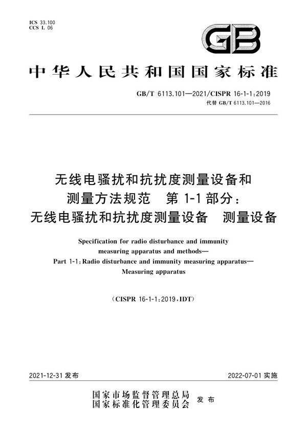 无线电骚扰和抗扰度测量设备和测量方法规范 第1-1部分：无线电骚扰和抗扰度测量设备 测量设备 (GB/T 6113.101-2021)