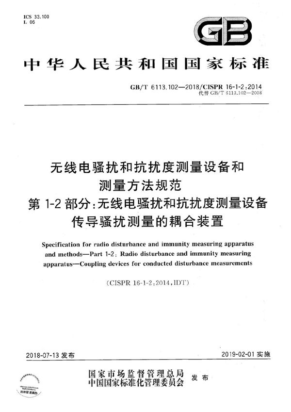 无线电骚扰和抗扰度测量设备和测量方法规范 第1-2部分：无线电骚扰和抗扰度测量设备 传导骚扰测量的耦合装置 (GB/T 6113.102-2018)