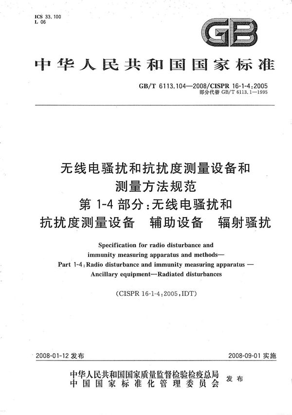 无线电骚扰和抗扰度测量设备和测量方法规范  第1-4部分： 无线电骚扰和抗扰度测量设备  辅助设备  辐射骚扰 (GB/T 6113.104-2008)