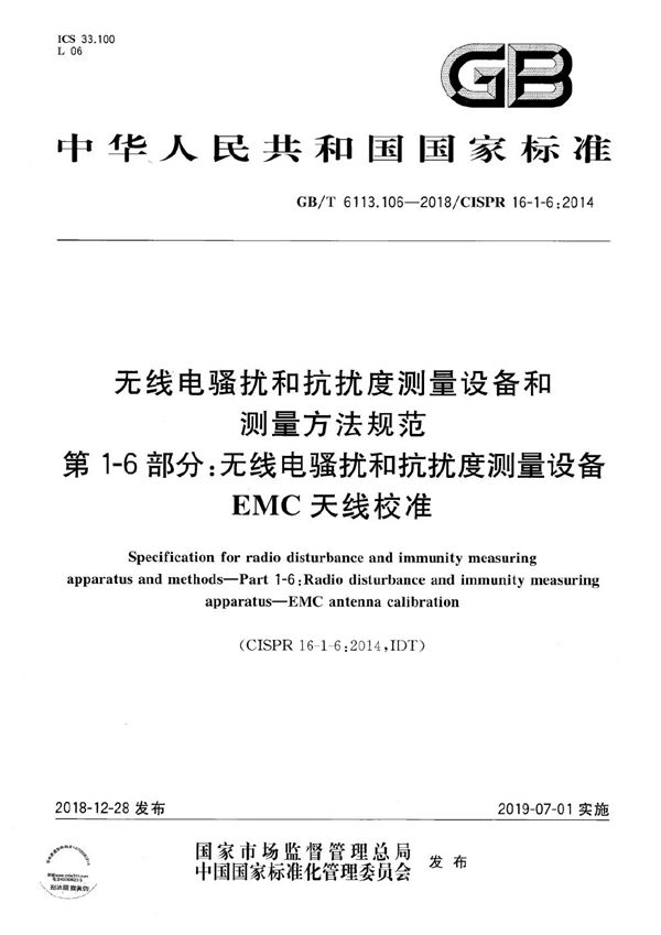 无线电骚扰和抗扰度测量设备和测量方法规范 第1-6部分：无线电骚扰和抗扰度测量设备 EMC天线校准 (GB/T 6113.106-2018)