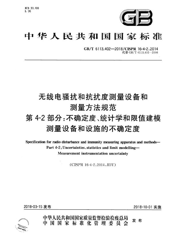 无线电骚扰和抗扰度测量设备和测量方法规范 第4-2部分: 不确定度、统计学和限值建模 测量设备和设施的不确定度 (GB/T 6113.402-2018)