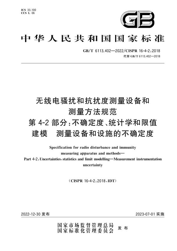 无线电骚扰和抗扰度测量设备和测量方法规范 第4-2部分：不确定度、统计学和限值建模  测量设备和设施的不确定度 (GB/T 6113.402-2022)