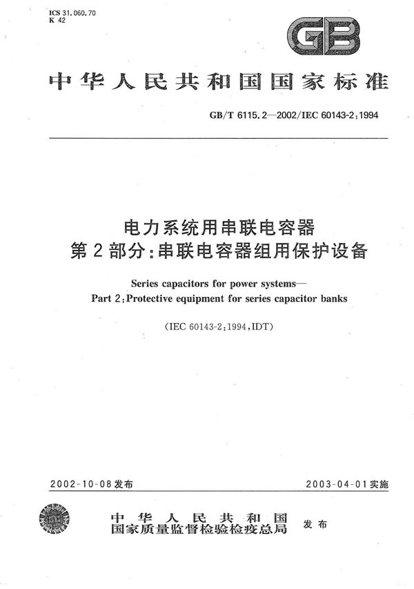 GBT 6115.1-2008 电力系统用串联电容器 第1部分 总则