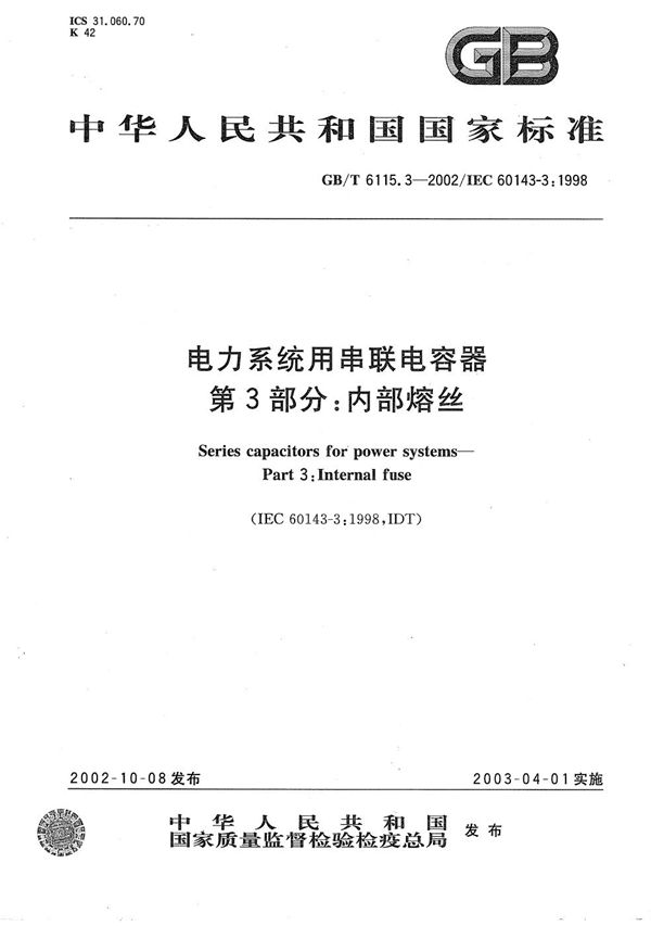 GBT 6115.3-2002 电力系统用串联电容器 第3部分 内部熔丝