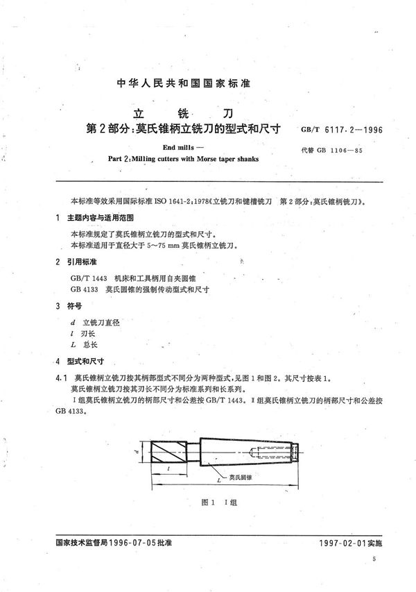 立铣刀  第1部分:直柄立铣刀的型式和尺寸 (GB/T 6117.1-1996)