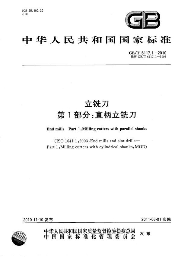 GBT 6117.1-2010 立铣刀 第1部分 直柄立铣刀