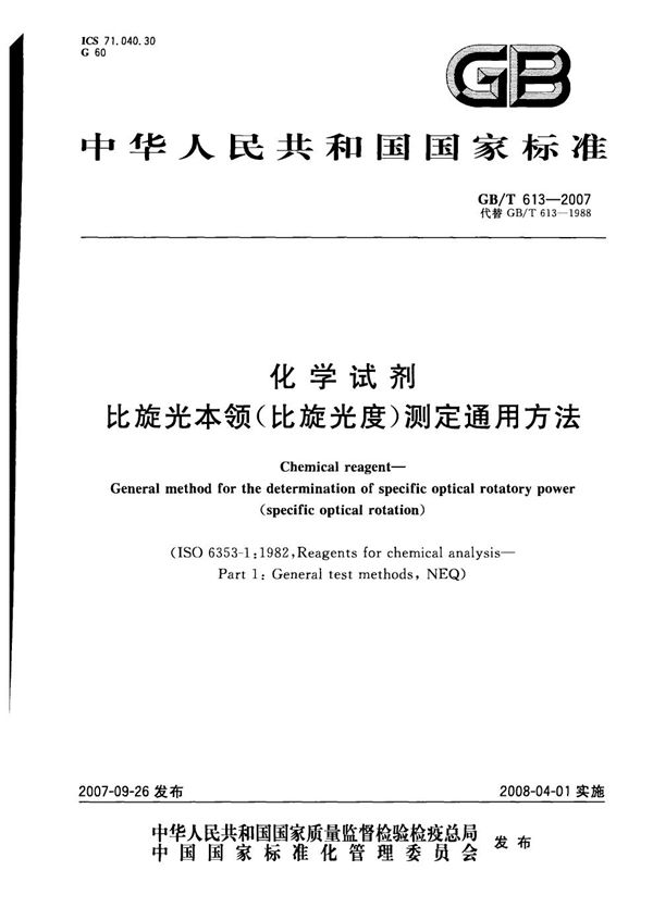 化学试剂  比旋光本领(比旋光度)测定通用方法 (GB/T 613-2007)