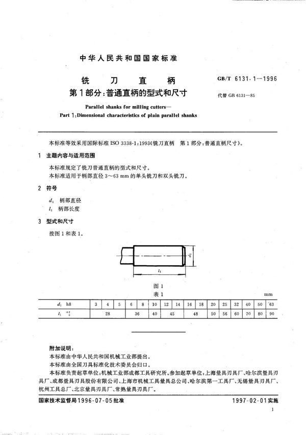 铣刀直柄  第1部分:普通直柄的型式和尺寸 (GB/T 6131.1-1996)