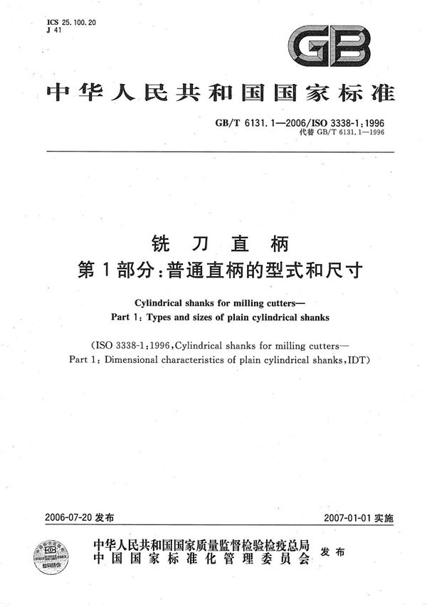 GBT 6131.1-2006 铣刀直柄 第1部分 普通直柄的型式和尺寸