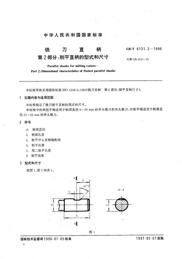 铣刀直柄  第2部分:削平直柄的型式和尺寸 (GB/T 6131.2-1996)