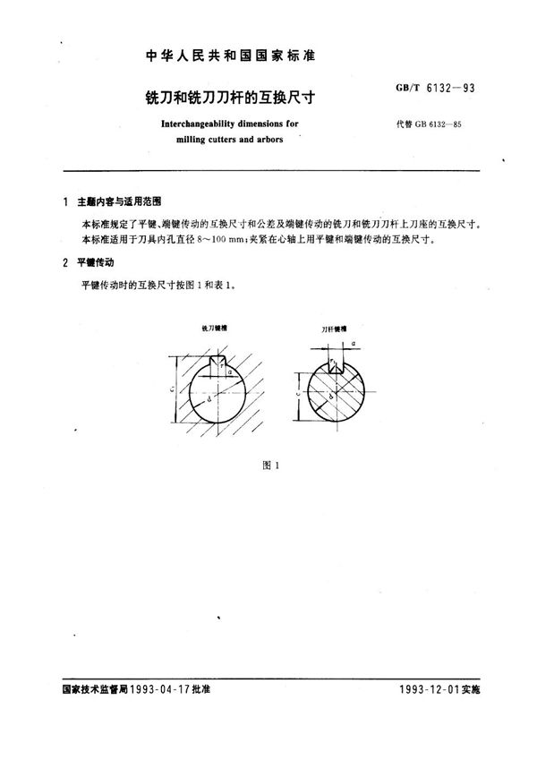 铣刀和铣刀刀杆的互换尺寸 (GB/T 6132-1993)