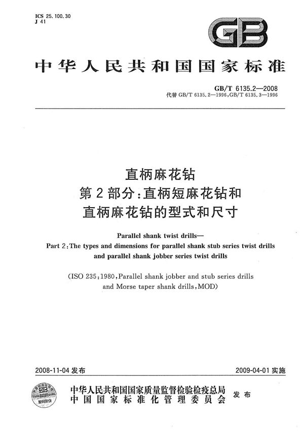 直柄麻花钻  第2部分：直柄短麻花钻和直柄麻花钻的型式和尺寸 (GB/T 6135.2-2008)