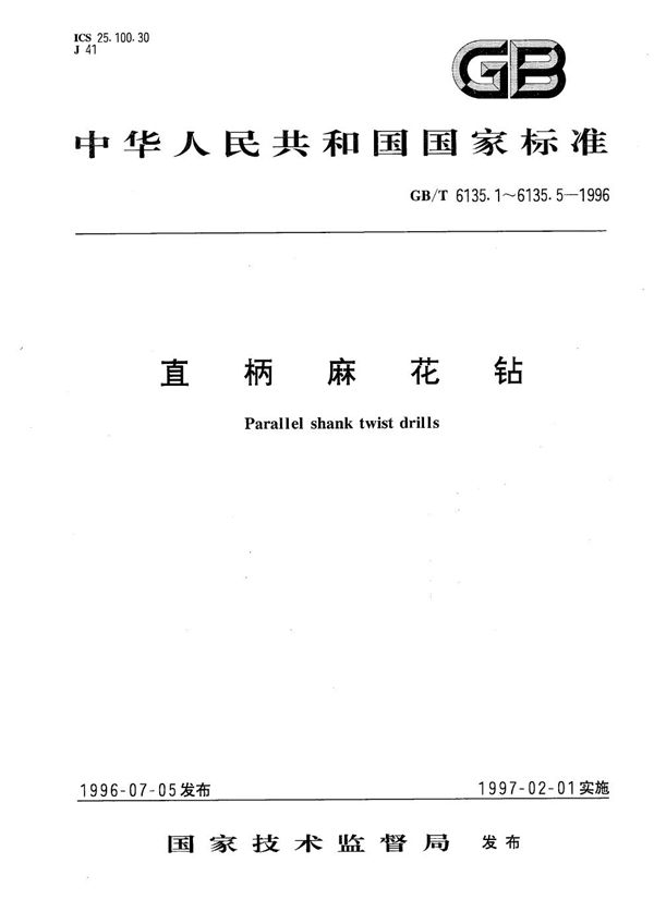 直柄麻花钻  第3部分:直柄麻花钻的型式和尺寸 (GB/T 6135.3-1996)