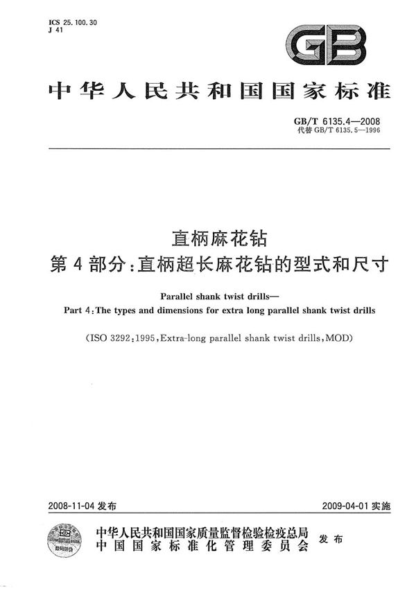 GBT 6135.4-2008 直柄麻花钻 第4部分 直柄超长麻花钻的型式和尺寸