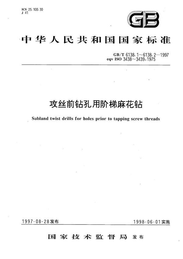 攻丝前钻孔用阶梯麻花钻  第1部分:直柄阶梯麻花钻的型式和尺寸 (GB/T 6138.1-1997)