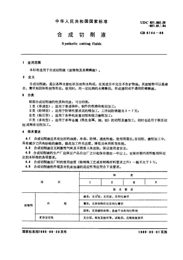 合成切削液 (GB/T 6144-1985)