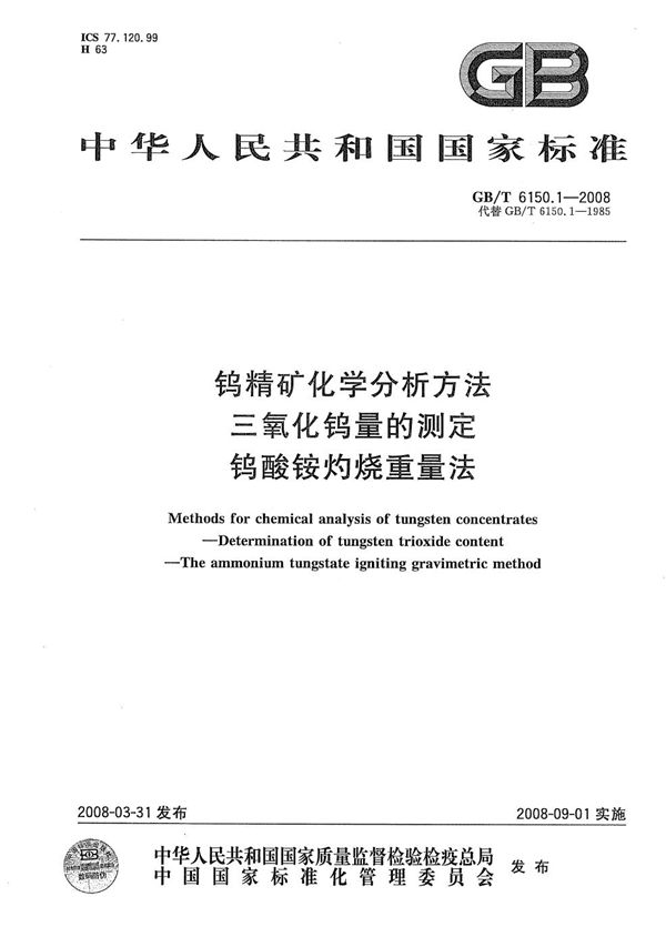 钨精矿化学分析方法  三氧化钨量的测定  钨酸铵灼烧重量法 (GB/T 6150.1-2008)