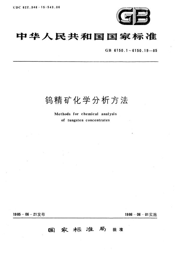 钨精矿化学分析方法  硫氰酸盐光度法测定钼量 (GB/T 6150.10-1985)