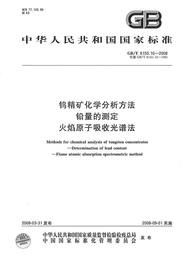 钨精矿化学分析方法  铅量的测定  火焰原子吸收光谱法 (GB/T 6150.10-2008)