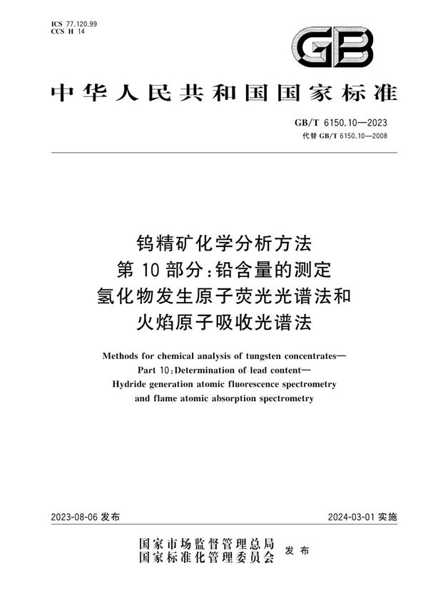 钨精矿化学分析方法  第10部分：铅含量的测定  氢化物发生原子荧光光谱法和火焰原子吸收光谱法 (GB/T 6150.10-2023)