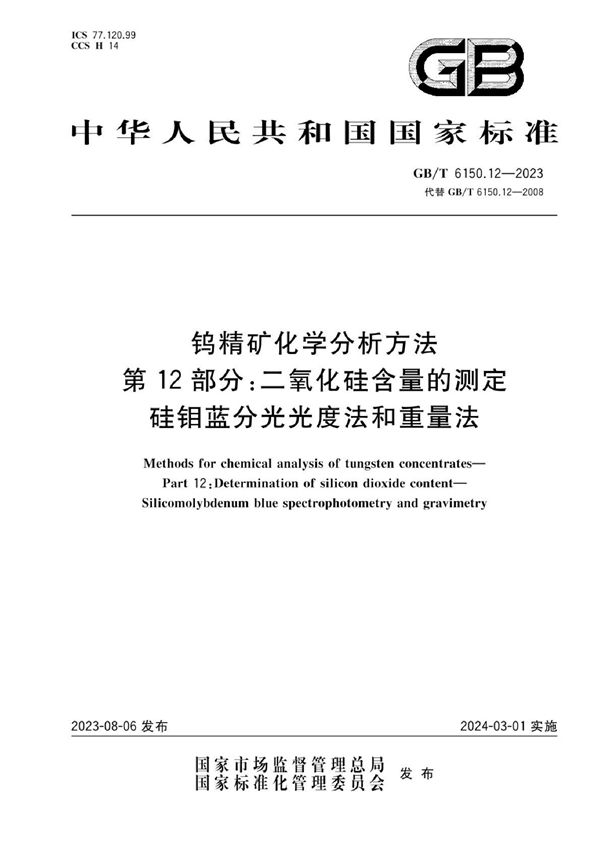 钨精矿化学分析方法  第12部分：二氧化硅含量的测定  硅钼蓝分光光度法和重量法 (GB/T 6150.12-2023)