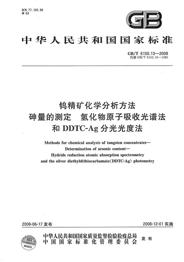 钨精矿化学分析方法  砷量的测定  氢化物原子吸收光谱法和DDTC-Ag分光光度法 (GB/T 6150.13-2008)