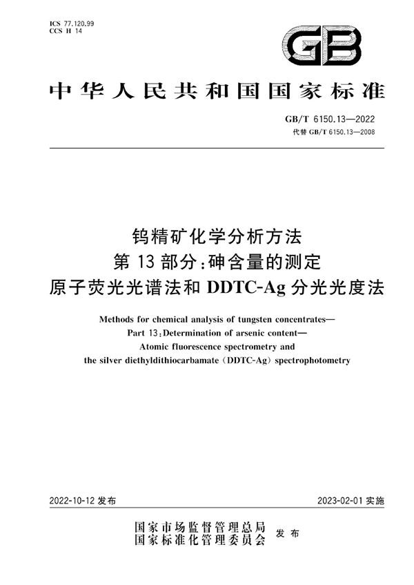 钨精矿化学分析方法  第13部分：砷含量的测定  原子荧光光谱法和DDTC-Ag分光光度法 (GB/T 6150.13-2022)