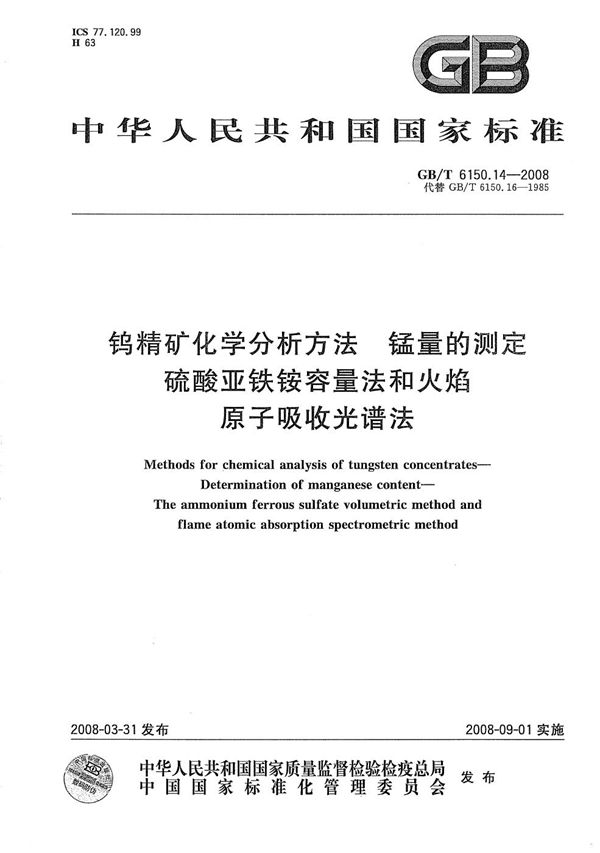 钨精矿化学分析方法  锰量的测定  硫酸亚铁铵容量法和火焰原子吸收光谱法 (GB/T 6150.14-2008)