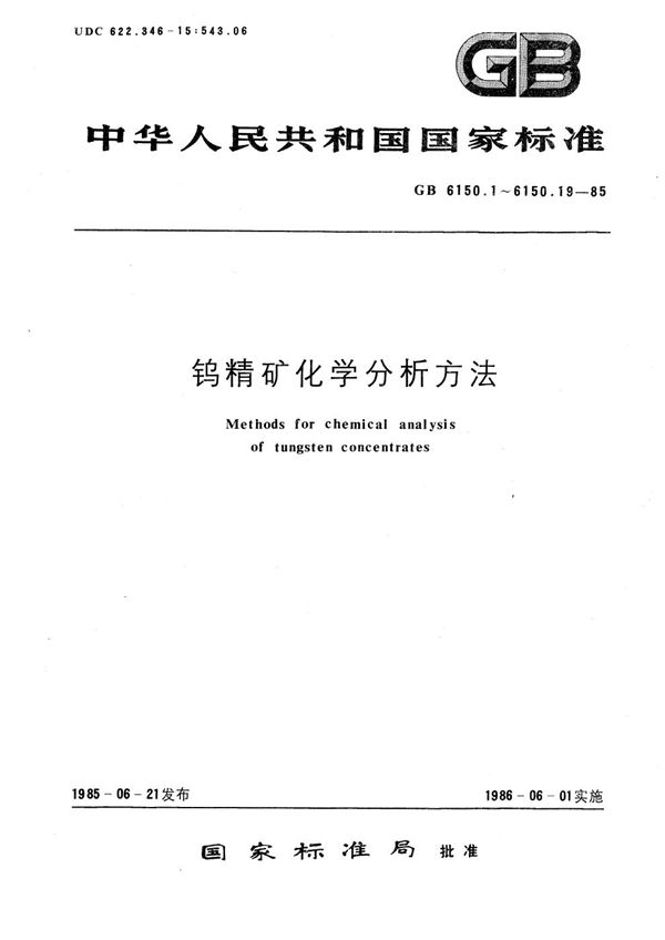 钨精矿化学分析方法  原子吸收分光光度法测定锰量 (GB/T 6150.16-1985)