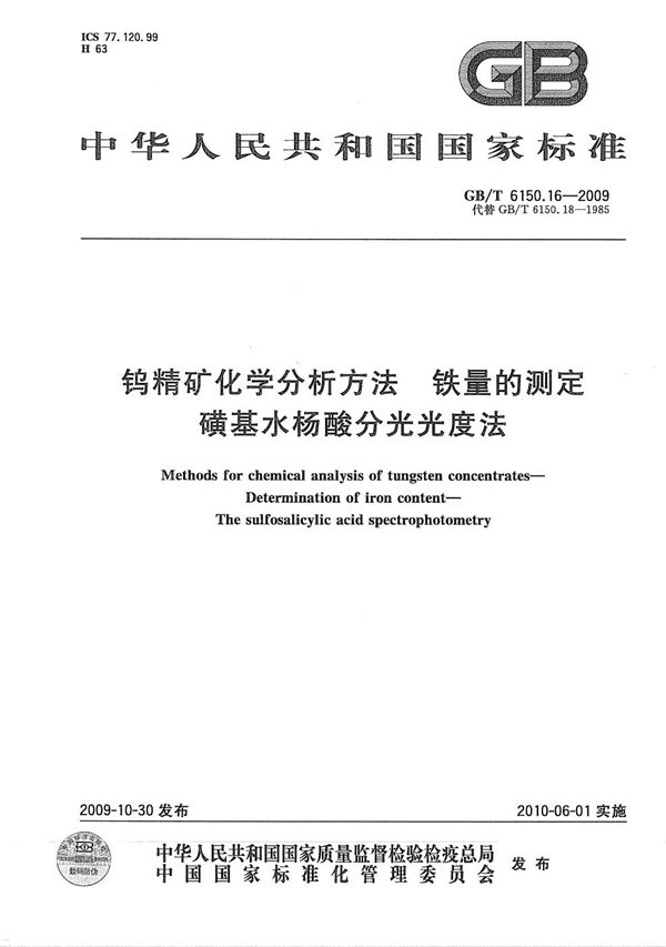 钨精矿化学分析方法  铁量的测定  磺基水杨酸分光光度法 (GB/T 6150.16-2009)