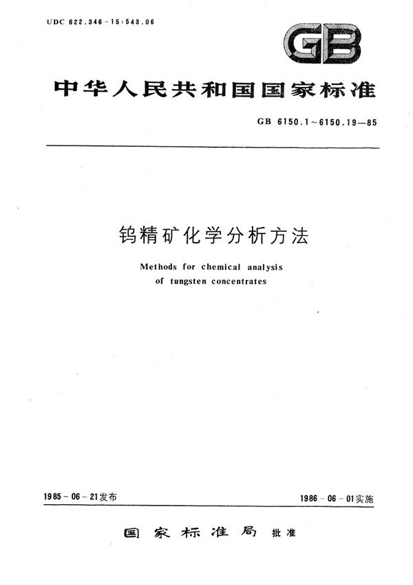 钨精矿化学分析方法  半二甲酚橙光度法测定铋量 (GB/T 6150.17-1985)