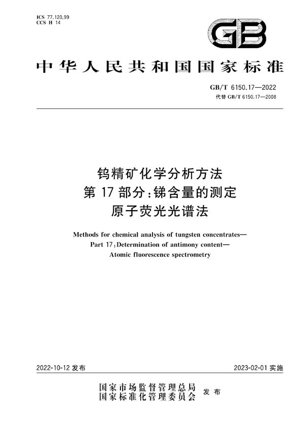 钨精矿化学分析方法  第17部分：锑含量的测定  原子荧光光谱法 (GB/T 6150.17-2022)