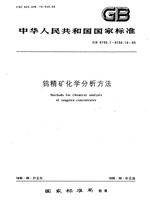 钨精矿化学分析方法  磺基水杨酸光度法测定铁量 (GB/T 6150.18-1985)