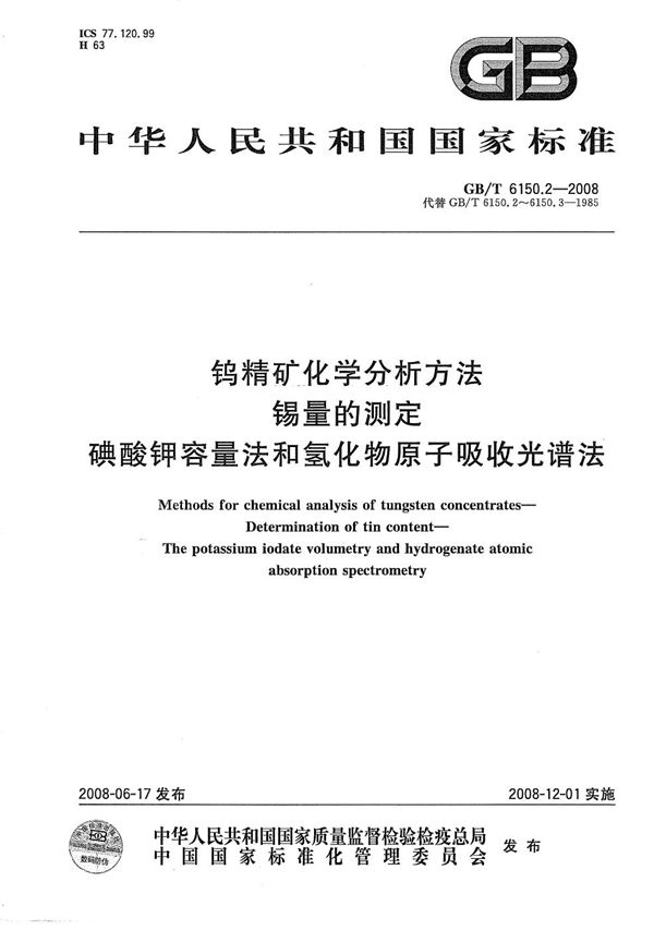 钨精矿化学分析方法  锡量的测定  碘酸钾容量法和氢化物原子吸收光谱法 (GB/T 6150.2-2008)