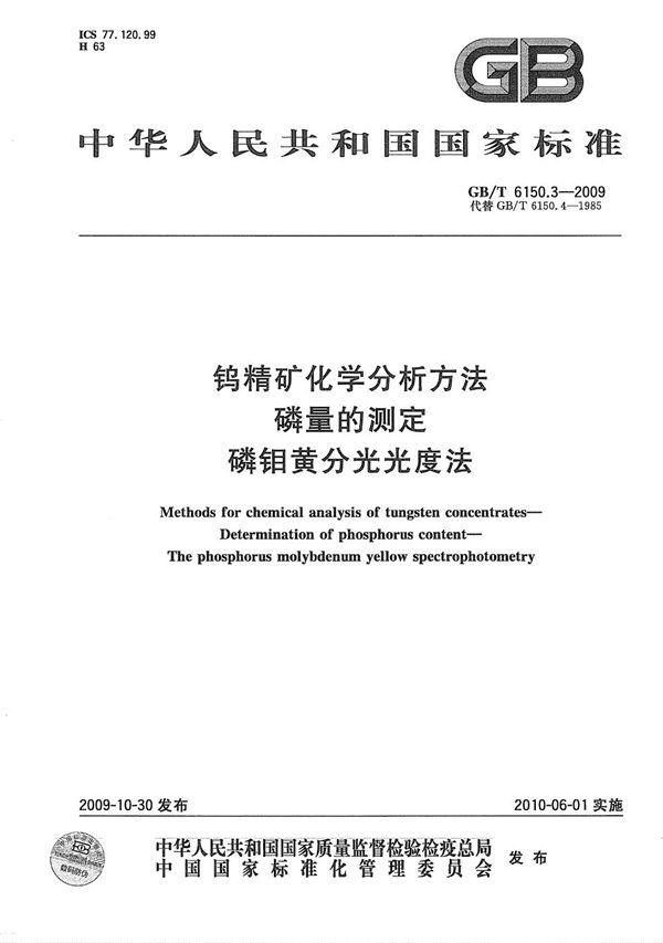 钨精矿化学分析方法  磷量的测定  磷钼黄分光光度法 (GB/T 6150.3-2009)