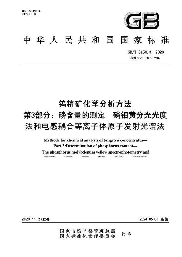 钨精矿化学分析方法  第3部分：磷含量的测定  磷钼黄分光光度法和电感耦合等离子体原子发射光谱法 (GB/T 6150.3-2023)