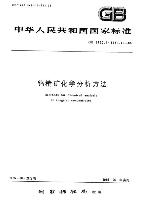 钨精矿化学分析方法  钼黄光度法测定磷量 (GB/T 6150.4-1985)