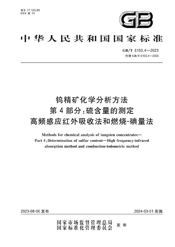 钨精矿化学分析方法  第4部分：硫含量的测定  高频感应红外吸收法和燃烧-碘量法 (GB/T 6150.4-2023)