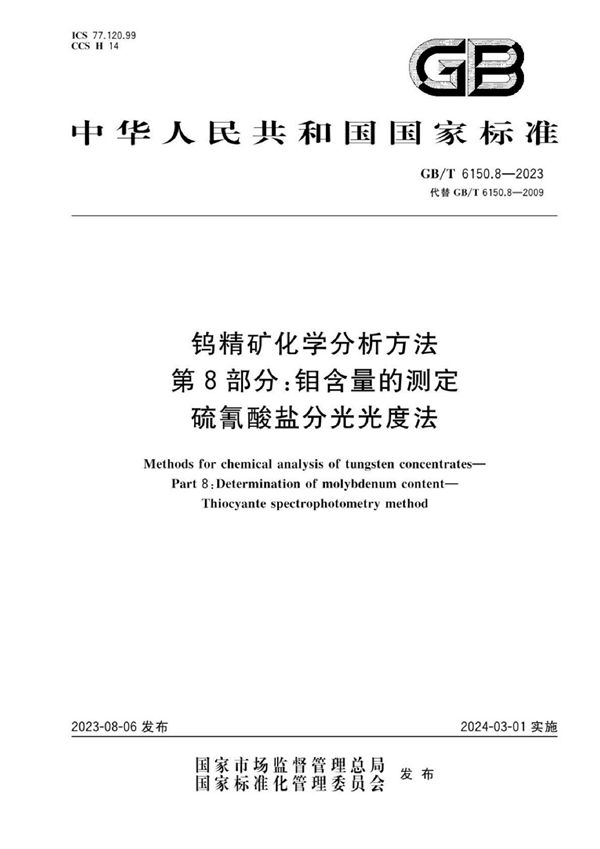 钨精矿化学分析方法  第8部分：钼含量的测定  硫氰酸盐分光光度法 (GB/T 6150.8-2023)