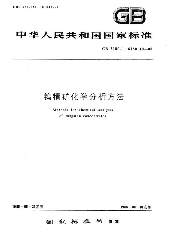 钨精矿化学分析方法  氯代磺酚S 光度法测定铌量  丁基罗丹明B 萃取光度法测定钽量 (GB/T 6150.9-1985)