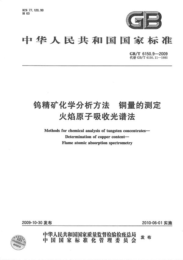 钨精矿化学分析方法  铜量的测定  火焰原子吸收光谱法 (GB/T 6150.9-2009)