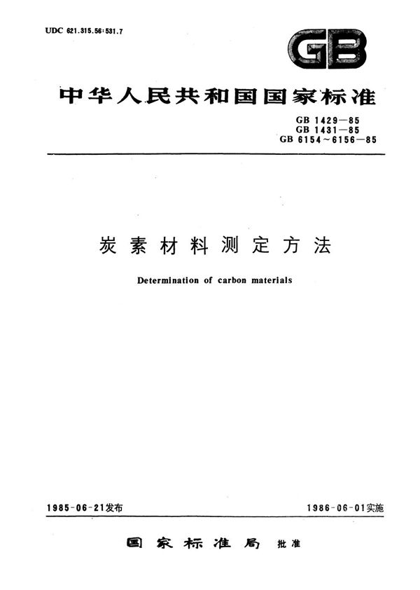 炭素材料体积密度测定方法 (GB/T 6154-1985)