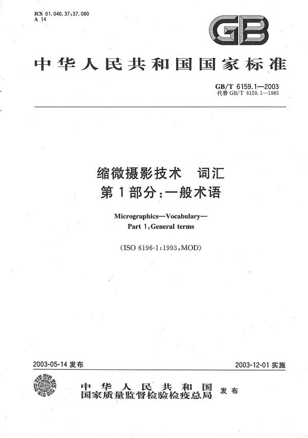 缩微摄影技术  词汇  第1部分:一般术语 (GB/T 6159.1-2003)