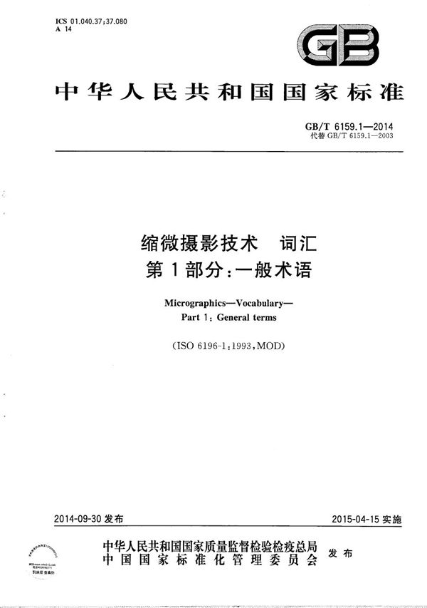 GBT 6159.1-2014 缩微摄影技术 词汇 第1部分 一般术语