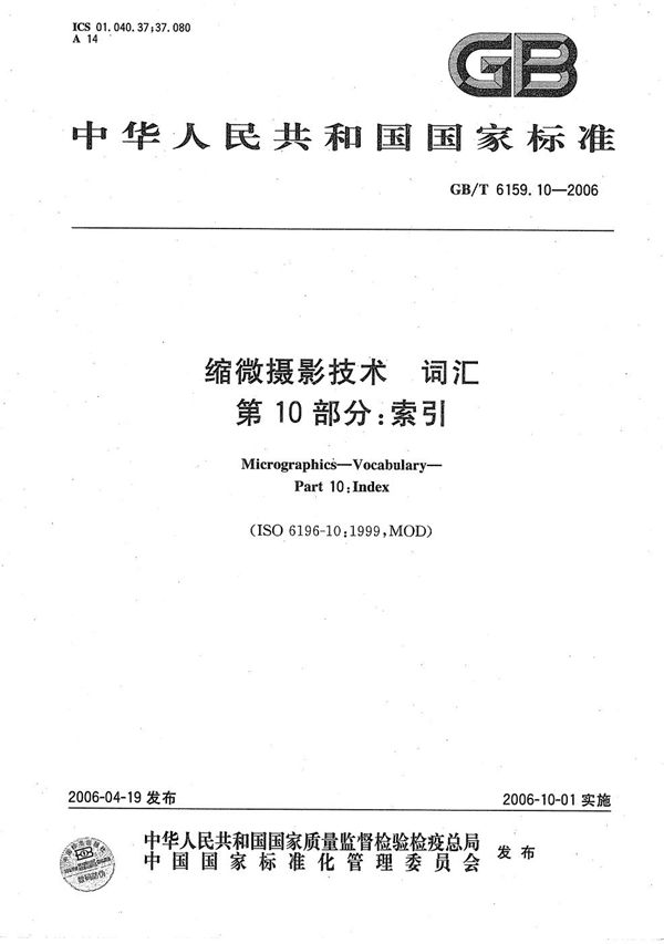 GBT 6159.10-2006 缩微摄影技术 词汇 第10部分 索引