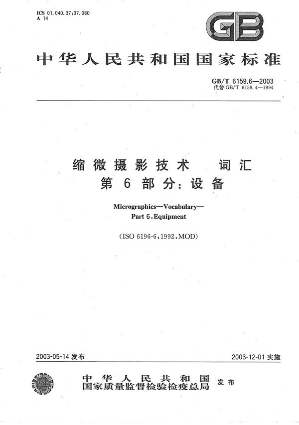 缩微摄影技术  词汇  第6部分: 设备 (GB/T 6159.6-2003)