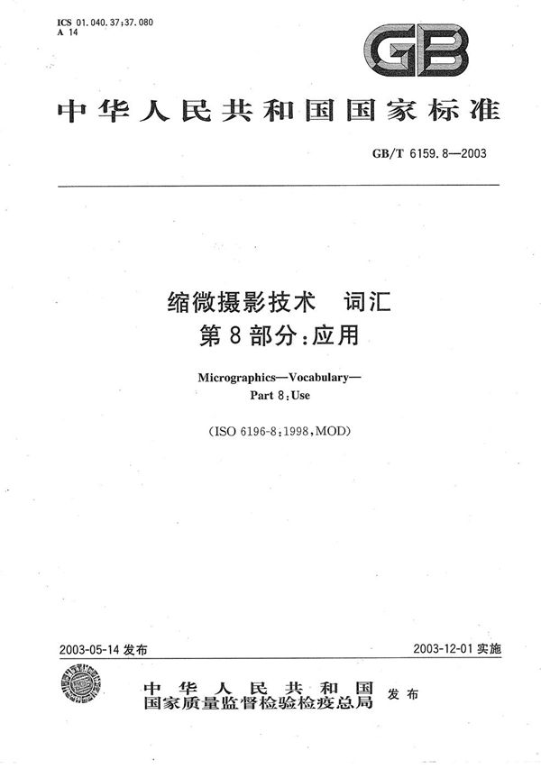 GBT 6159.8-2003 缩微摄影技术 词汇 第8部分 应用