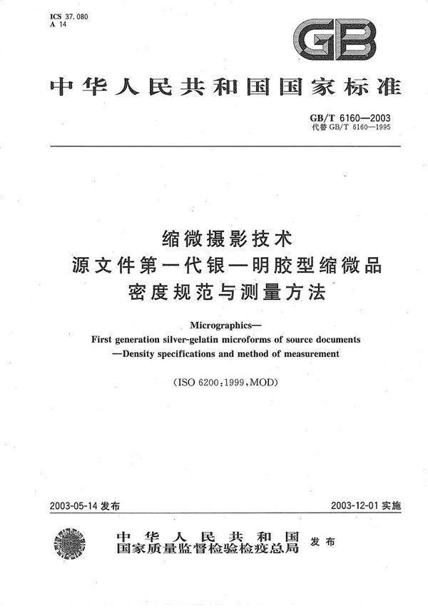 缩微摄影技术  源文件第一代银--明胶型缩微品密度规范与测量方法 (GB/T 6160-2003)