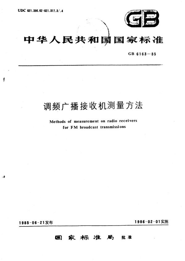 调频广播接收机测量方法 (GB/T 6163-1985)